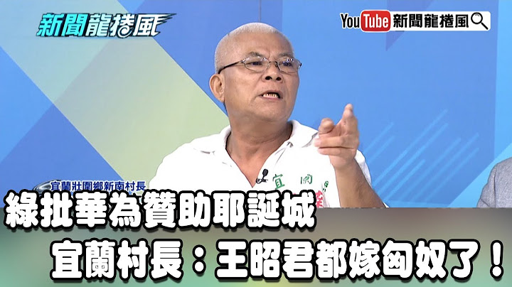 【精彩】綠批華為贊助耶誕城　宜蘭村長：王昭君都嫁匈奴了！ - 天天要聞