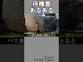 待機島あるある【フォートナイト,チャプター３】