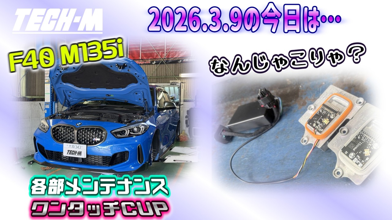 TECH-M LIVE /// 2026.3.9 F40 M135iは、ワンタッチCUPシステム組み込み＆ALPINEミラー＆油脂類メンテナンス☆、なんじゃこりゃ？なものを見つけました…💦