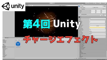 【第4回】Unity ゲームエフェクト ：チャージエフェクトを作ってみよう【ネクストんCG】