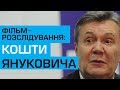 Фільм про кошти державної мафії Януковича