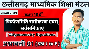 अध्याय 9 त्रिकोणमिति प्रश्नावली 1 || cg board class 10th maths chapter 9 exercise 1