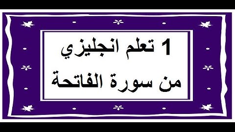سورة الفاتحة - سورة 1 - عدد آياتها 7