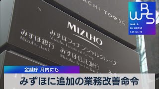 みずほに追加の業務改善命令　金融庁 月内にも（2021年11月18日）