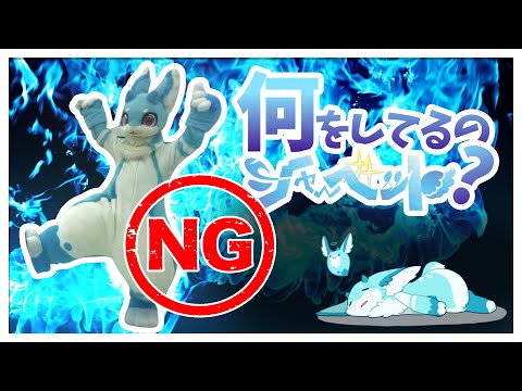 FURSUIT ACTION HERO BEHIND THE SCENES!! / アクションヒーロー シャーベットの舞台裏未公開シーン！