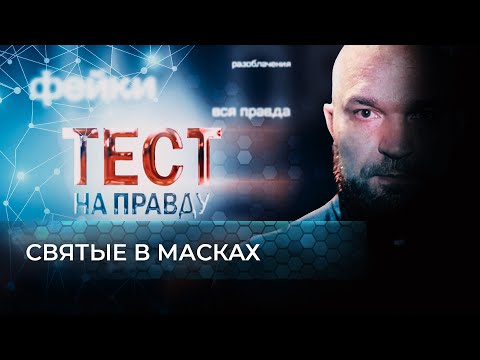 ТЕСТ НА ПРАВДУ. СВЯТЫЕ В МАСКАХ