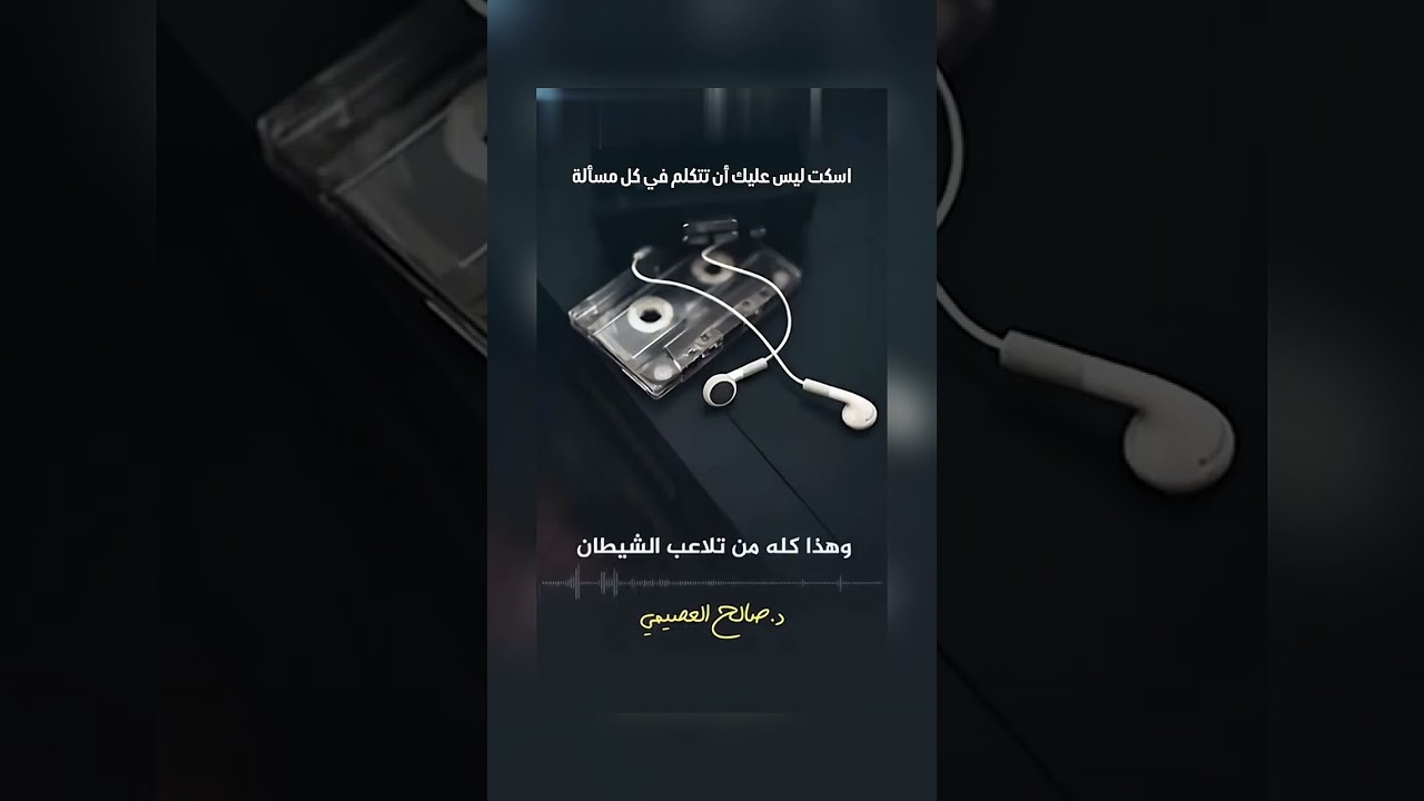 اسكت ليس عليك أن تتكلم في كل مسألة . فضيلة الشيخ صالح بن عبد الله العصيمي .