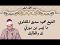 الشيخ محمود صديق المنشاوي ما تيسر من سورتي ق والطارق