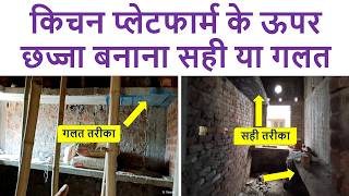 किचन प्लेटफार्म के ऊपर छज्जा बनाना सही या गलत? | Big Mistake Chhaja construction on Kitchen platform