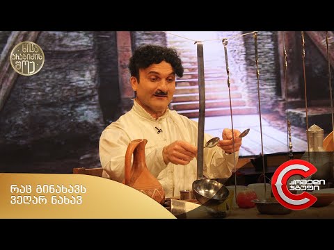 ნიკა არაბიძის შოუ - რაც გინახავს, ვეღარ ნახავ