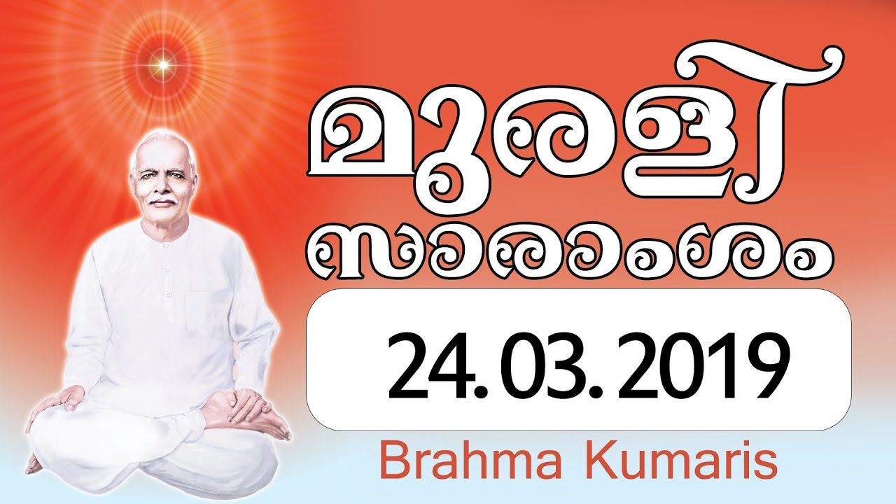 24.03.2019 Murli Saram Malayalam | Brahmakumaris Keralam | Rajayoga Meditation - YouTube