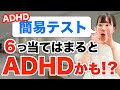 【ADHD診断テスト】9つの質問で簡易チェック【大人の発達障害】