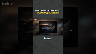 Королевские ВСС начали патрулировать небо над Польшей в рамках операции «Восточный часовой»