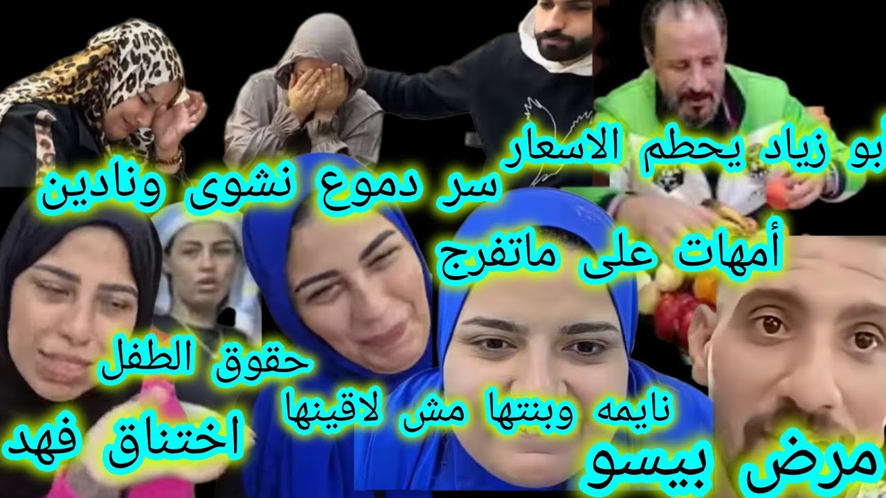 صدفه فين حقوق طفل عنك🎯سحر بيسو ومرضه🎯شروع مريم ف قت ل فهد🎯سفر نشوى واقامتها دائمه ف السعوديه🎯