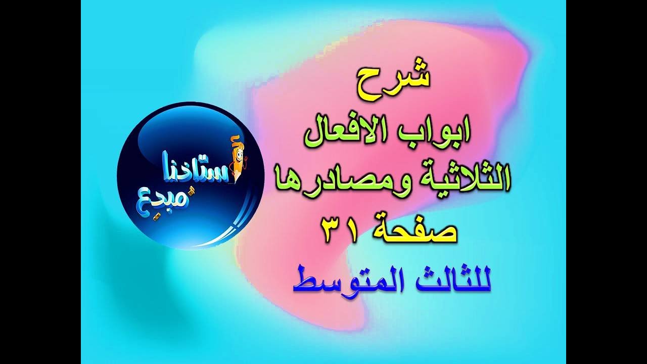 شرح ابواب الافعال الثلاثية ومصادرها صفحة 31 للصف الثالث متوسط