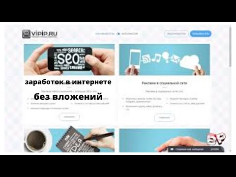 заработок в интернете без вложений Vipip ru заработок на автомате , обзор