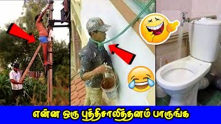 என்ன ஒரு புத்திசாலித்தனம் பாருங்க ? | Funniest Engineering Fails Tamil | Vinotha Unmaigal