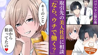 【漫画】酷すぎるパワハラに毎日悩む俺。取引先の美人社長に相談した結果「ウチに来ない？」とスカウトを受けホワイト企業に転職をすることに。最後には彼女と結婚して取締役に就任する。