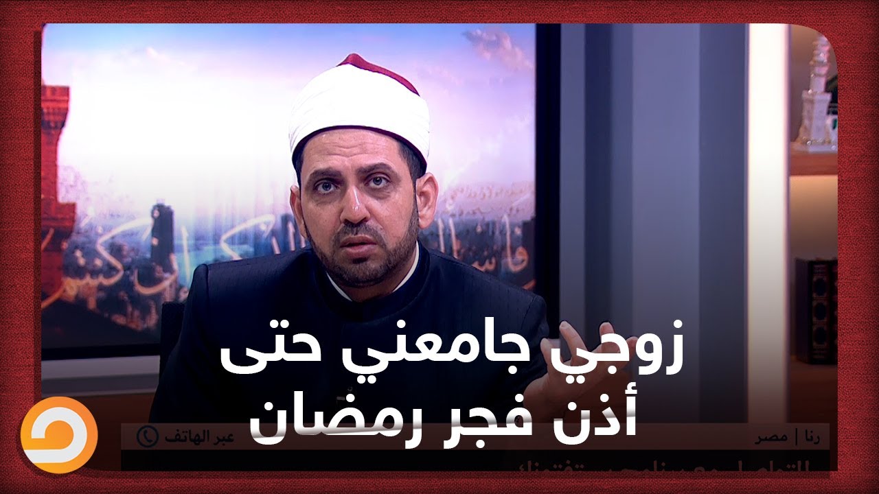 زوجي جامعني في رمضان قبل الفجر بساعة واستمر حتى بعد الأذان.. ماحكم الشرع؟.. رد صادم من الشيخ عصام