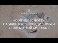 «Солнце и море». Паблик-ток с победителями Венецианской биеннале