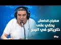 سفيان الداهش يحكي على ذكرياتو في البحر 