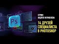 14 друзей специалиста в Photoshop. Андрей Журавлев