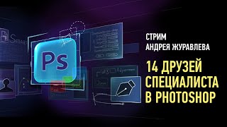 14 друзей специалиста в Photoshop. Андрей Журавлев