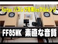 Fostex バスレフ専用8cmフルレンジスピーカー FF85WK