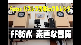 Fostex バスレフ専用8cmフルレンジスピーカー FF85WK