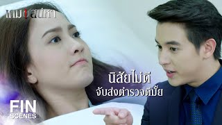 FIN | เด็กเจ้าเล่ห์...เรียกร้องความสนใจ | เกมเสน่หา EP.1 | Ch3Thailand