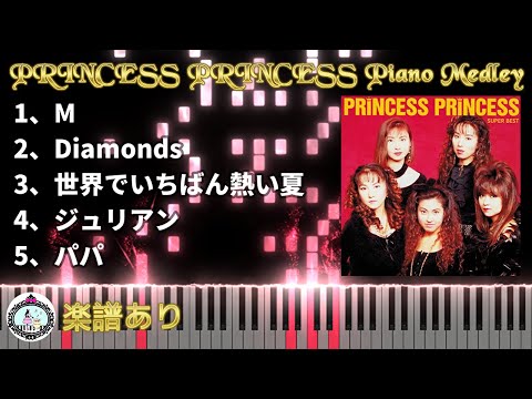 プリンセス プリンセス ピアノ楽譜集 (中上級) - プリンセス プリンセス