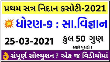 💥 STD 9 Samajik Vigyan Paper Solution 2021, Nidan Kasoti STD 9 Social Science Paper Solution 2021