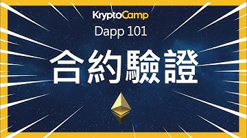 Dapp Tutorial Smart Contract Verification 教你如何在區塊鏈上公開驗證你的智能合約 🔥