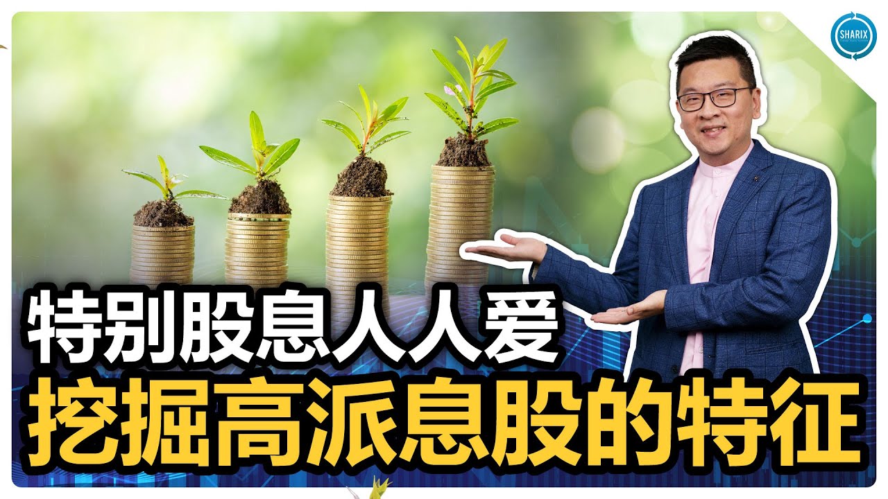 特别股息人人爱 | 挖掘高派息股的特征