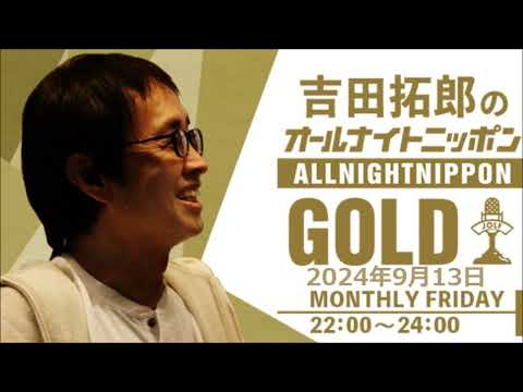 吉田拓郎のオールナイトニッポンGOLD 2024年9月13日