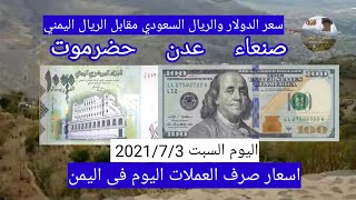 انهيار سعر الريال اليمني امام الدولار والريال السعودي فى اليمن اليوم السبت 2021/7/3