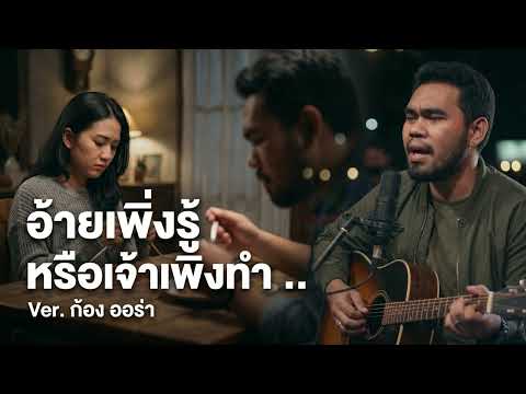อ้ายเพิ่งรู้ หรือเจ้าเพิ่งทำ - ไผ่ พงศธร Cover By ก้อง ออร่าAurAIa【LIVE SESSION COVER】