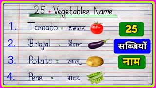 25 Vegetables Name in Hindi and English/सब्जियों का नाम/Vegetables Name in English/Vegetables Name