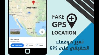 أسهل طريقة لتغير موقعك على الخرائط Fake GPS