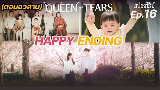 (สปอยตอนจบ) Queen of Tears Ep16 Happy Ending | แมวส้มสปอย CH