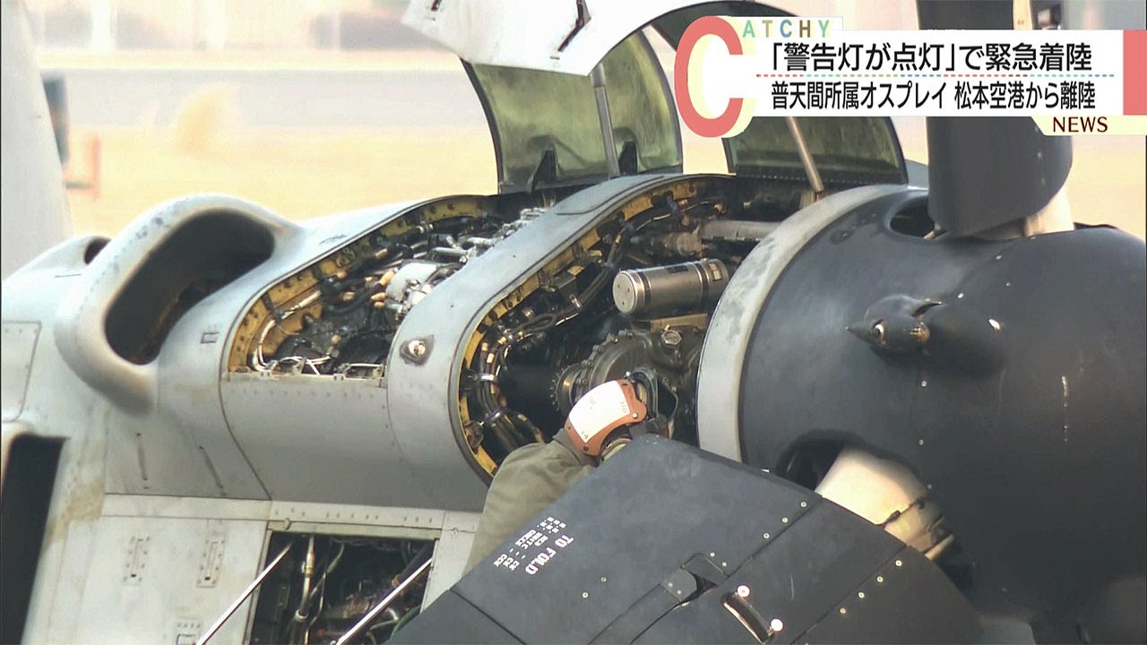 普天間所属のオスプレイ/松本空港らから飛び立つ/その後「厚木基地に