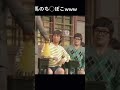 加トちゃんが歌ってるのは誰かの歌??? 集合 #ドリフ #学校コント #いかりや長介