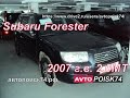 Subaru Forester. Осмотр автомобиля для обмена. Авто "ДНО".