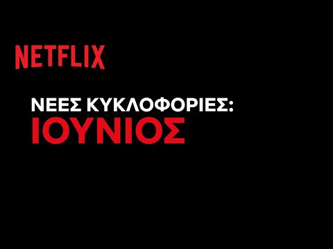 Έρχονται στο Netflix Ελλάδας | Ιούνιος 2022