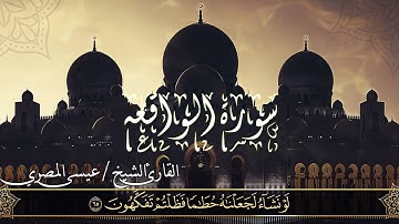 سورة الواقعة| Surat Al-waqi'ah