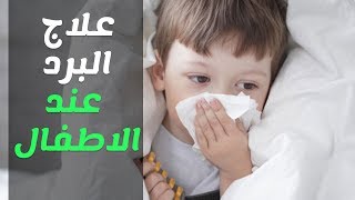 طرق طبيعية لعلاج نزلات البرد والانفلونزا والرشح عند الاطفال