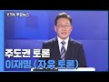 [대선 토론회] 주도권 토론 이재명 더불어민주당 후보 (자유 토론)  / YTN