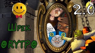 Шрек RYTP - 2.0 Шрек RYTP - 2.0