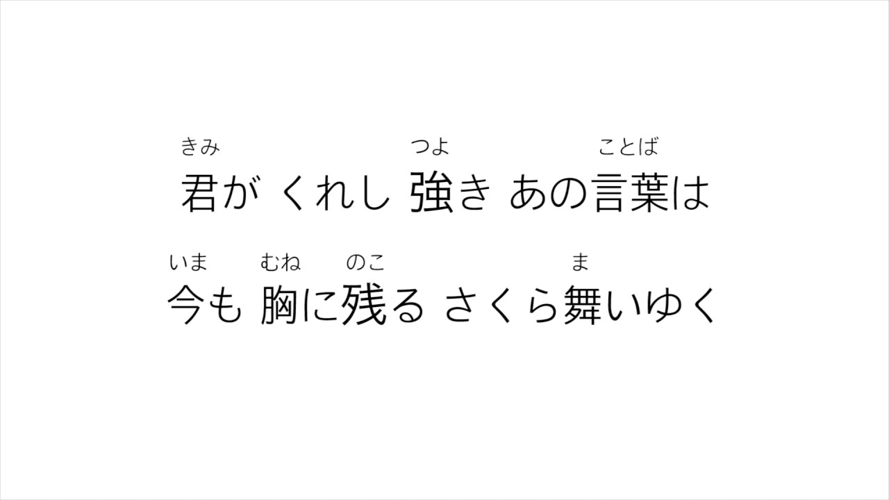 生物股長 いきものがかり さくら Sakura 歌詞 日本語 平假名標音 Youtube