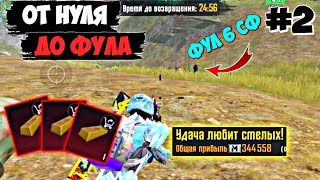 ФАРМ ГОЛЫМ!!! ПРОДОЛЖАЕМ ПОДНИМАТЬСЯ С НУЛЯ На 2-Й КАРТЕ METRO ROYALE 2.0 // ПУТЬ К 3 КАРТЕ В МЕТРО